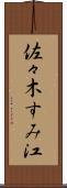 佐々木すみ江 Scroll