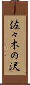 佐々木の沢 Scroll