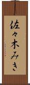 佐々木みき Scroll