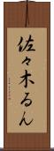 佐々木るん Scroll