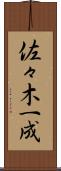 佐々木一成 Scroll