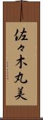 佐々木丸美 Scroll