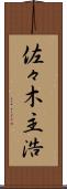 佐々木主浩 Scroll