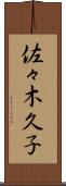 佐々木久子 Scroll
