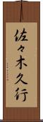 佐々木久行 Scroll