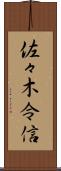 佐々木令信 Scroll