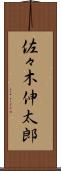 佐々木伸太郎 Scroll
