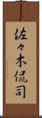 佐々木侃司 Scroll