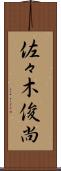 佐々木俊尚 Scroll