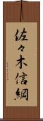 佐々木信綱 Scroll