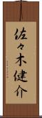 佐々木健介 Scroll