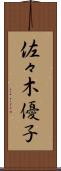 佐々木優子 Scroll