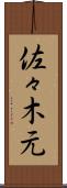 佐々木元 Scroll