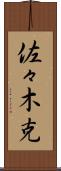 佐々木克 Scroll