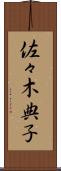 佐々木典子 Scroll