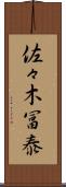 佐々木冨泰 Scroll