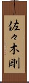佐々木剛 Scroll