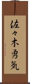 佐々木勇気 Scroll