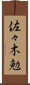 佐々木勉 Scroll
