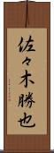 佐々木勝也 Scroll