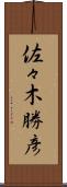 佐々木勝彦 Scroll