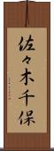 佐々木千保 Scroll