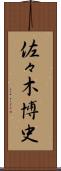 佐々木博史 Scroll