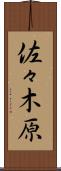 佐々木原 Scroll