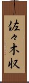 佐々木収 Scroll