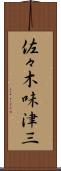 佐々木味津三 Scroll