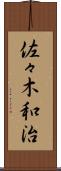佐々木和治 Scroll