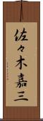 佐々木嘉三 Scroll