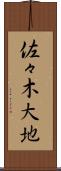 佐々木大地 Scroll