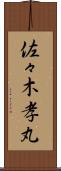 佐々木孝丸 Scroll