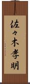佐々木孝明 Scroll