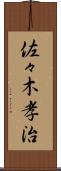 佐々木孝治 Scroll