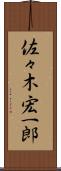 佐々木宏一郎 Scroll