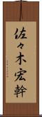 佐々木宏幹 Scroll