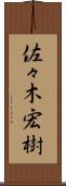 佐々木宏樹 Scroll