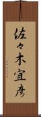佐々木宜彦 Scroll