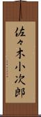 佐々木小次郎 Scroll