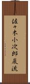 佐々木小次郎巌流 Scroll
