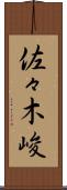 佐々木峻 Scroll