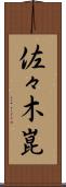 佐々木崑 Scroll
