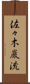 佐々木巌流 Scroll