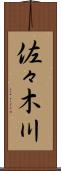 佐々木川 Scroll