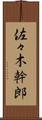佐々木幹郎 Scroll
