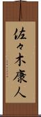 佐々木康人 Scroll