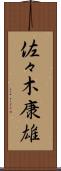 佐々木康雄 Scroll