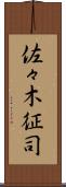 佐々木征司 Scroll